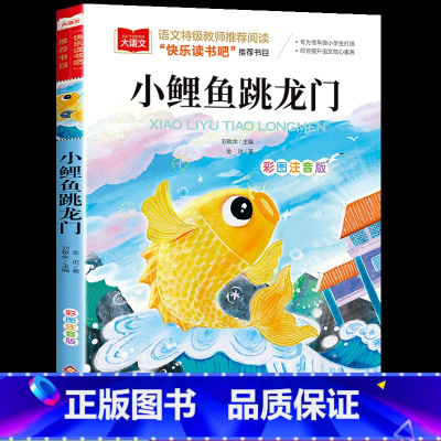 小鲤鱼跳龙门 [正版]小鲤鱼跳龙门彩图注音版 二年级上册课外书小鲤鱼跳龙门一只想飞的猫小学生1-3年级必课外阅读书籍孤独