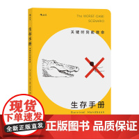 生存手册:关键时刻能救命