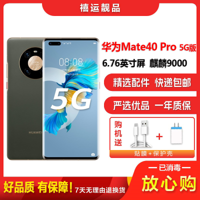 [二手95成新]华为Mate40 Pro 5G 夏日胡杨8G+128G全网通安卓手机6.76英寸屏麒麟9000 5G手机