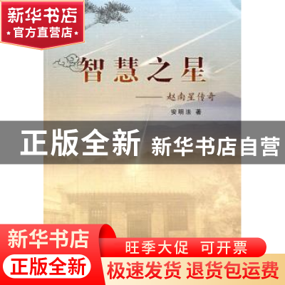 正版 智慧之星:赵南星传奇 安明法 花山文艺出版社 9787551117029