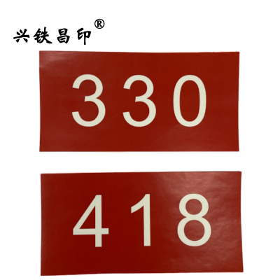 兴铁昌印 不干胶贴纸 8*15CM 张