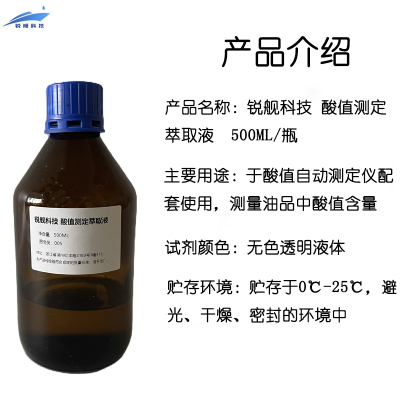锐舰科技 酸值测定萃取液 500ML/瓶