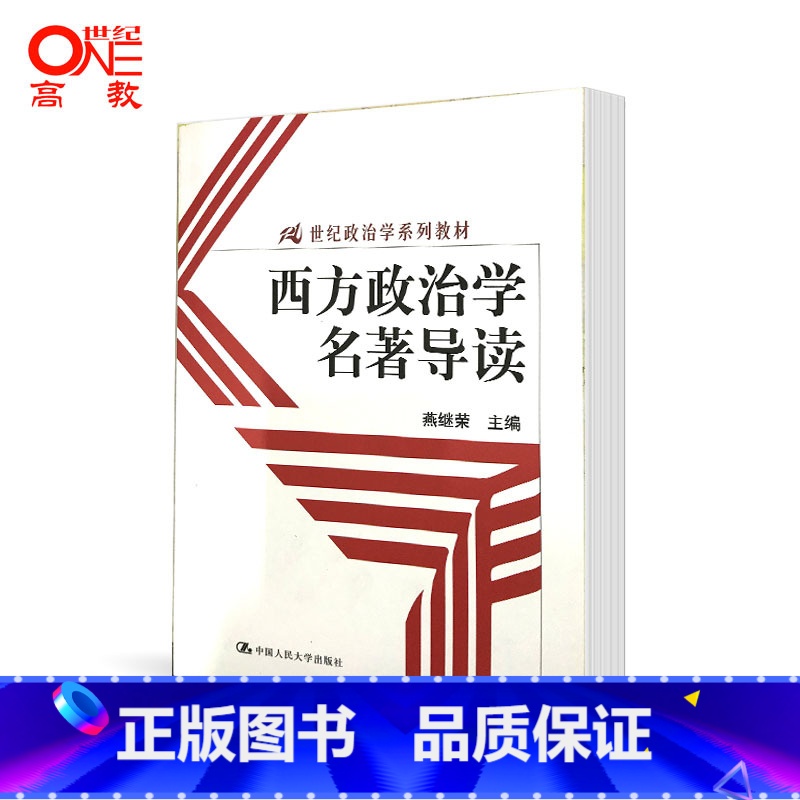 [正版]西方政治学名著导读 燕继荣 中国人民大学出版社 (两种封面随机发)