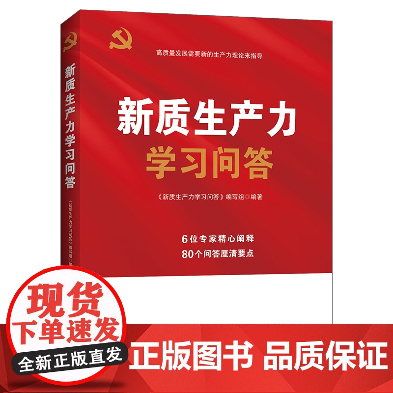 新书 新质生产力学习问答 新华出版社 9787516676288