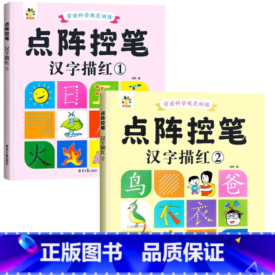 汉字描红1+汉字描红2 [正版]雷射控笔训练字帖幼儿园数字拼音汉字练字本幼小衔接练习描红本写字启蒙教科书儿童趣味计算10