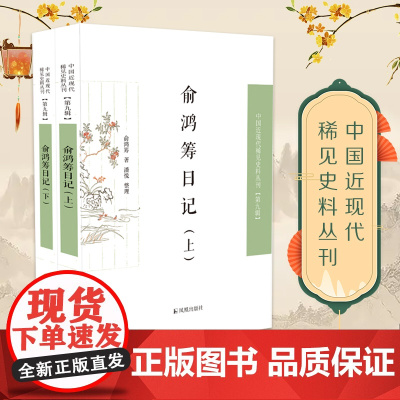 俞鸿筹日记(全二册) 中国近现代稀见史料丛刊(第九辑) 俞鸿筹 [俞鸿筹 晚清民国 近代史 日记]