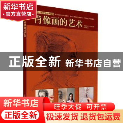 正版 肖像画的艺术 [美]乔伊·托马斯 著,杨梦韩 译 上海书画出