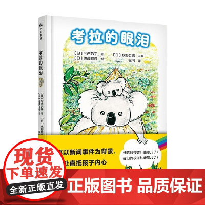 考拉的眼泪 6~10岁 今西乃子 著 儿童文学