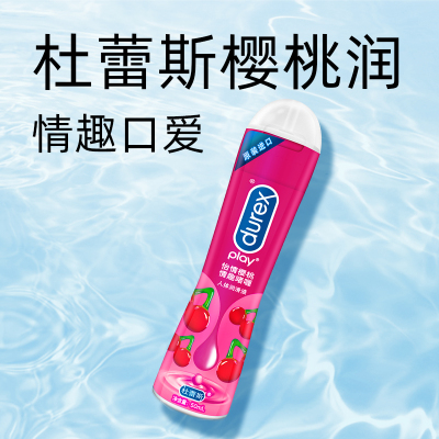 [樱桃润滑]杜蕾斯怡情樱桃人体润滑液50ml 情趣啫喱水溶性润滑剂高潮油 情侣系列 男女夫妻成人情趣用品 进口