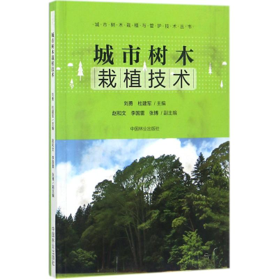 醉染图书城市树木栽植技术97875038901