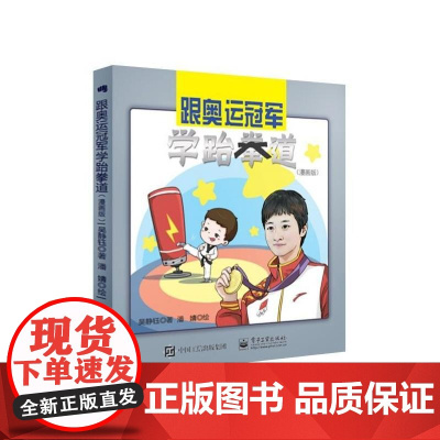 跟奥运冠军学跆拳道(漫画版) 吴静钰 电子工业出版社 正版书籍