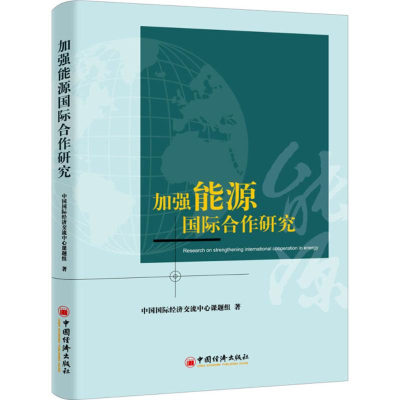 醉染图书加强能源国际合作研究9787513651240