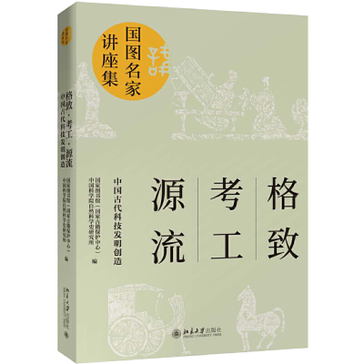 醉染图书格致·考工·源流:中国古代科技发明创造9787301310502