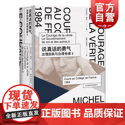 说真话的勇气:治理自我与治理他者Ⅱ(法兰西学院课程系列.1984) 米歇尔福柯授课演讲 哲学理论与流派 上海人民出版社