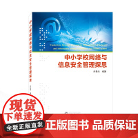 中小学校网络与信息安全管理探思