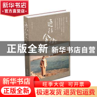 正版 通往舍卫之路 孙玲华 作家出版社 9787521217315 书籍