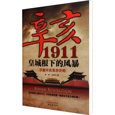 [M]辛亥1911皇城根下的风暴-9787547702802