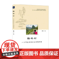梅林村 一个深度贫困村的影像档案 决胜脱贫攻坚主题系列图书 傅拥军 著 艺术