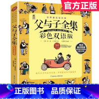 父与子全集[彩色双语版] [正版]父与子全集彩图双语版漫画书幽默搞笑爆笑校园故事父与子书小学二年级经典课外读物看图讲故事