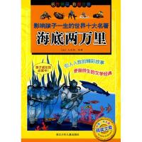 正版新书]影响孩子一生的世界十大名著?海底两万里凡尔纳9787534
