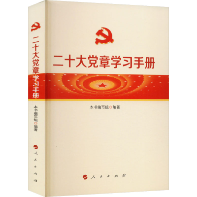 [M]二十大党章学习手册-9787010252520