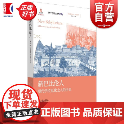 新巴比伦人:现代伊拉克犹太人的历史 地区研究丛书中东系列 奥里特巴什金著上海人民出版社世界史巴勒斯坦民族史