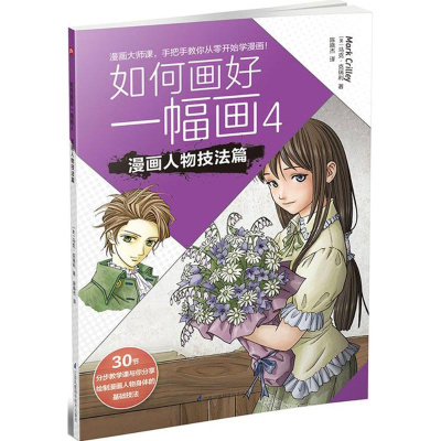 [M]如何画好一幅画-9787553784441