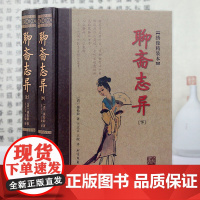 [全2册绣像精装本]聊斋志异书籍