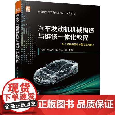 机工 汽车发动机机械构造与维修一体化教程 刘宜 石启军 刘勇兰