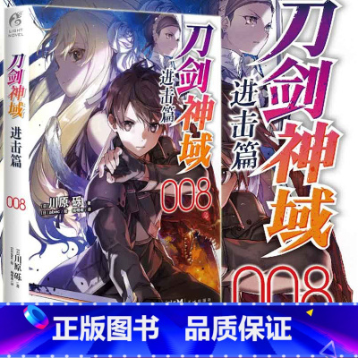 进击篇 8 [正版]刀剑神域小说 进击篇1-8 共8本 日本轻小说 天闻角川 刀剑神域小说 进击篇全套装全集川原砾战