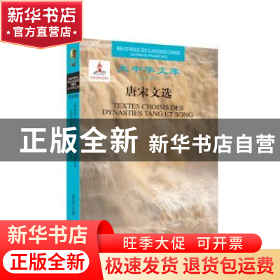 正版 唐宋文选 李莎·卡尔杜齐(Traduit Par Lisa Carducci)译 五