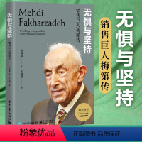 [正版] 无惧与坚持:销售巨人梅第传 梅第的成长经历对保险的理解他的成功秘诀图书籍 保险业的传奇人物梅第的人物传记 吴