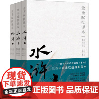 金圣叹批评本水浒(全3册) [明]施耐庵 著 戴敦邦 绘 古典文学理论 文学 北京联合出版公司