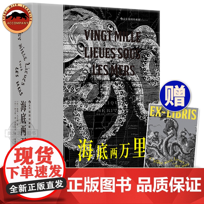附赠藏书票] 海底两万里插图珍藏版儒勒凡尔纳著潘丽珍译本海洋三部曲之一 探险科幻插图 世界名著 学生课外法国文学书籍后浪