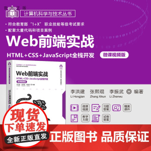 [正版新书] Web前端实战——HTML+CSS+JavaScript全栈开发(微课视频版)李洪建、张熙琨、李振武 清