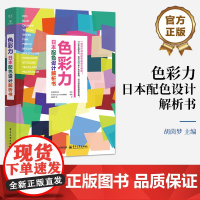 店 色彩力 日本配色设计解析书 胡茵梦 等 译 各种设计主题的配色方案书籍 设计师参考书籍 电子工业出版社
