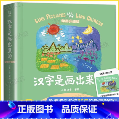 汉字是画出来的 [正版]汉字是画出来的动画升级版 新增108个趣味动画升级版甲骨文识字书 3-4-5-6岁幼儿早教小