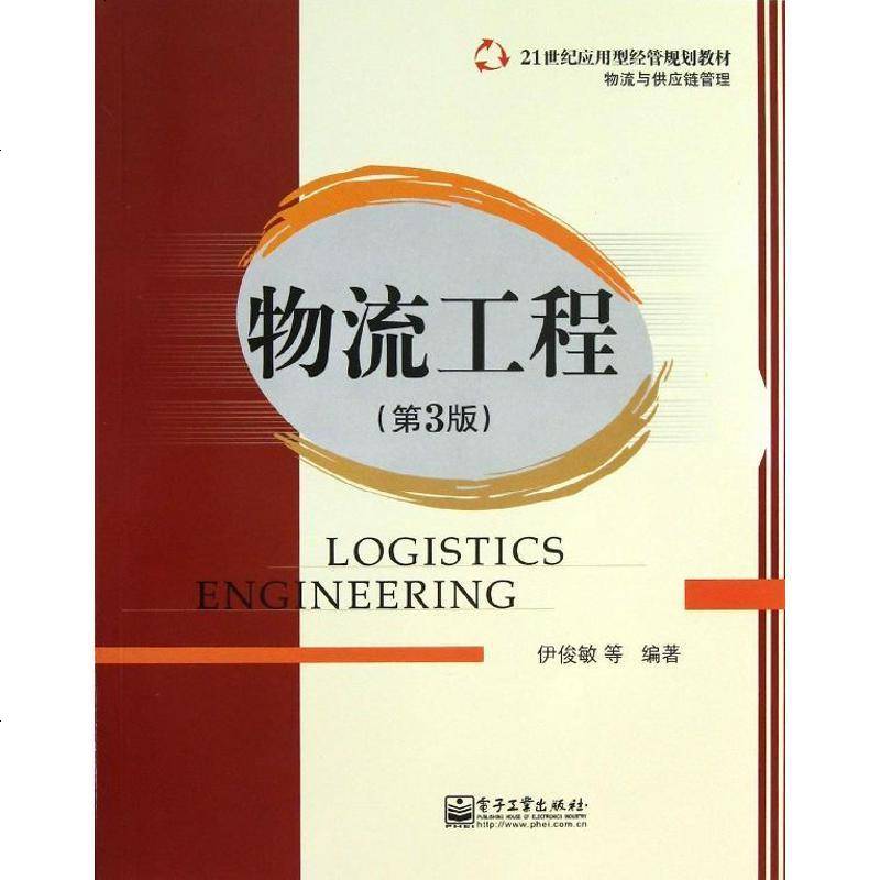 [新华书店]正版 物流工程(d3版)伊俊敏电子工业出版社9787121206863