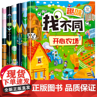 全套6册 趣味找不同专注力训练图书儿童书3-4-5-10-12岁以上宝宝绘本益智书籍思维逻辑观察力记忆力找茬高难度智力开