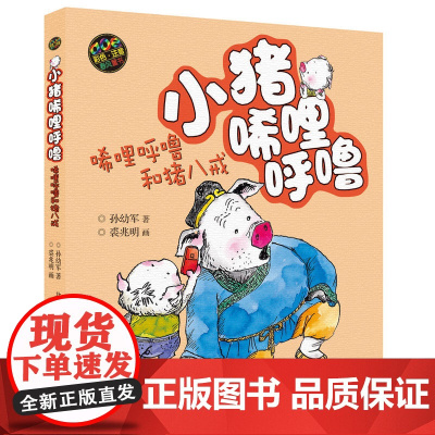 彩色注音版唏哩呼噜和猪八戒 孙幼军 著 作品构思精妙 情节丰富 寓教于乐 活泼幽默的表述中不乏灵动的想象与智慧的启迪