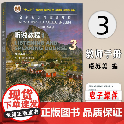 正版 2023全新版大学高阶英语听说教程3教师手册 电子课件及教学资源 李荫华 虞苏美编 第三版 上海外语教育出版社 9
