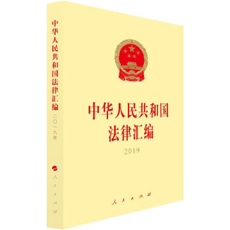 正版新书]中华人民共和国法律汇编 2019全国人民代表大会常务委
