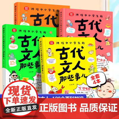 讲给中小学生的古代文人那些事儿 漫画图解108篇古文 244位古人 130个百科知识 轻松拿捏小古文快乐跑赢大语文 一二