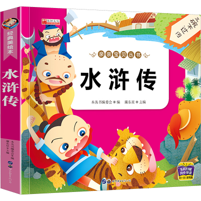 [M]水浒传 经典美绘本-9787510008368