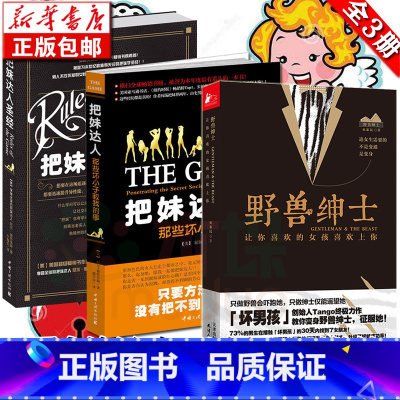 [3册] 野兽绅士+把妹达人圣 经+把妹达人 [正版] 野兽绅士+把妹达人圣 经+把妹达人 全套3册 人际交往谈恋爱约会