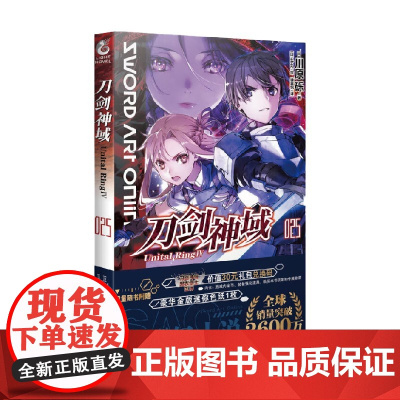 刀剑神域 025 Unital Ring Ⅳ 川原砾 著 动漫