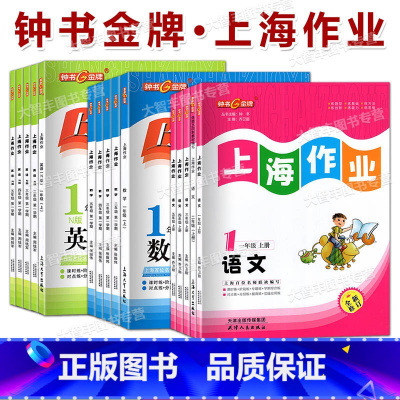 全套 一年级上 [正版]2024钟书金牌上海作业全套任选一年级二年级三年级四年级五年级上册/下册语文数学英语 上海第一二