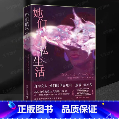 [正版]她们的私生活 迪莎菲利亚夫 女性主义短篇小说集 给失意的女人们以慰藉 外国文学认可重视歧视身份焦虑原生家庭情感