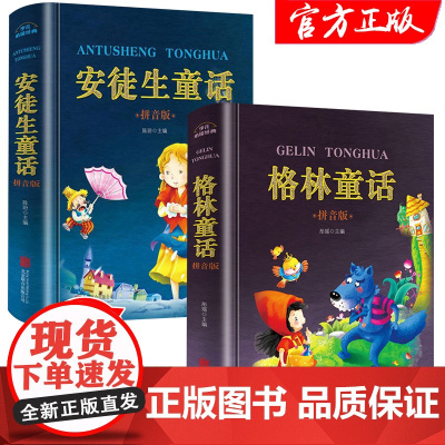 安徒生童话故事全集格林童话一年级注音版二三年级课外书必读经典书目彩图绘本幼儿6-10岁带拼音的儿童文学图书故事书正版