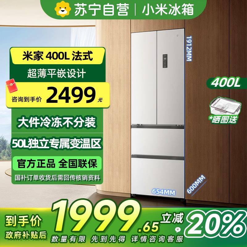 [自营]米家小米冰箱400L法式多门家用一级变频60cm超薄平嵌小户型冰箱 以旧换新官方正品BCD-400WFMBI